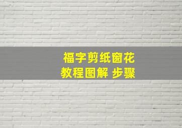 福字剪纸窗花教程图解 步骤